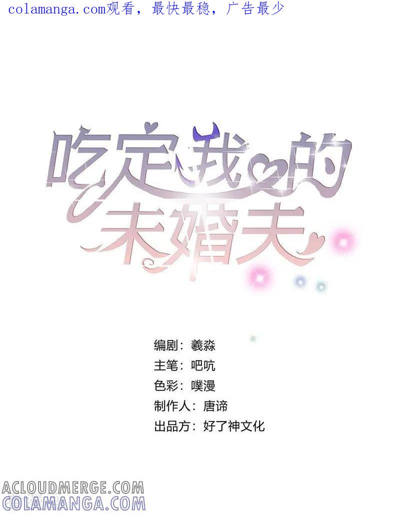 第26话离间计-吃定我的未婚夫-好了神文化（第1张）