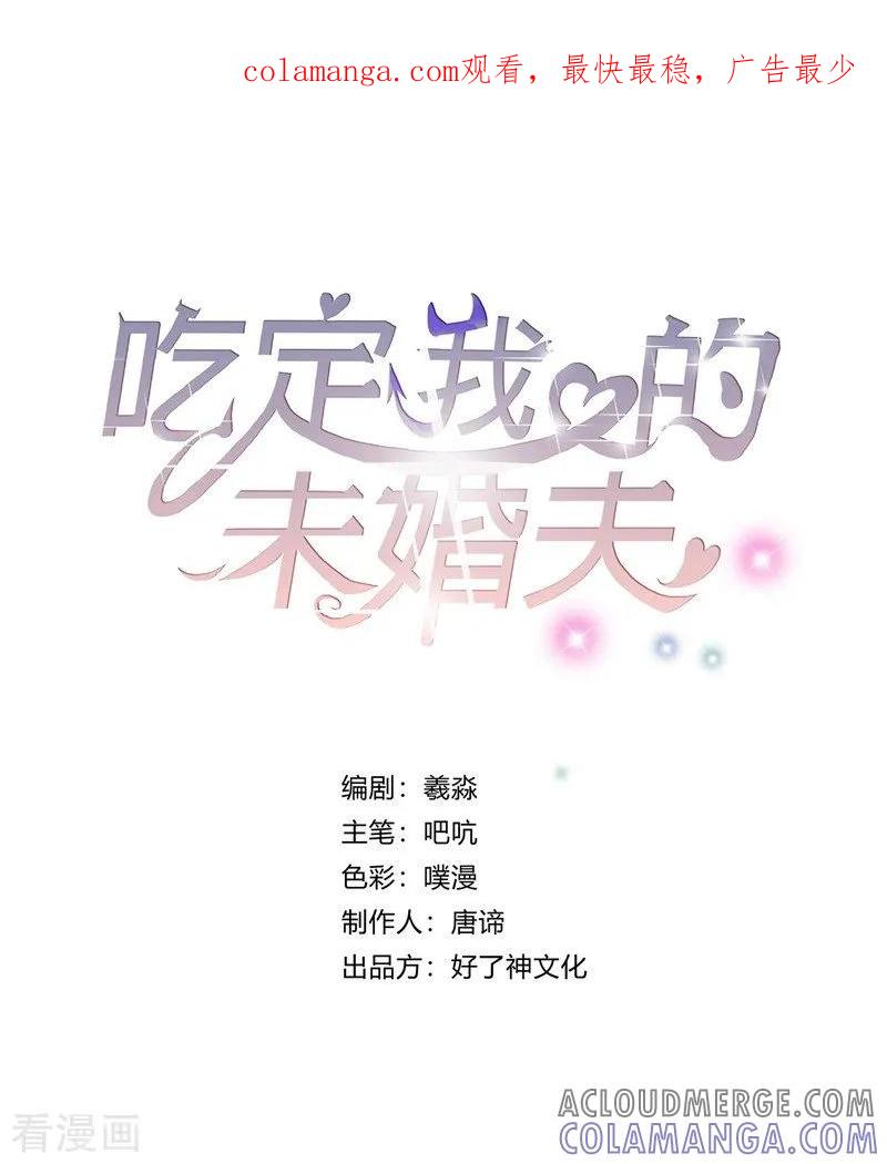 第30话你，你是。。。-吃定我的未婚夫-好了神文化（第1张）