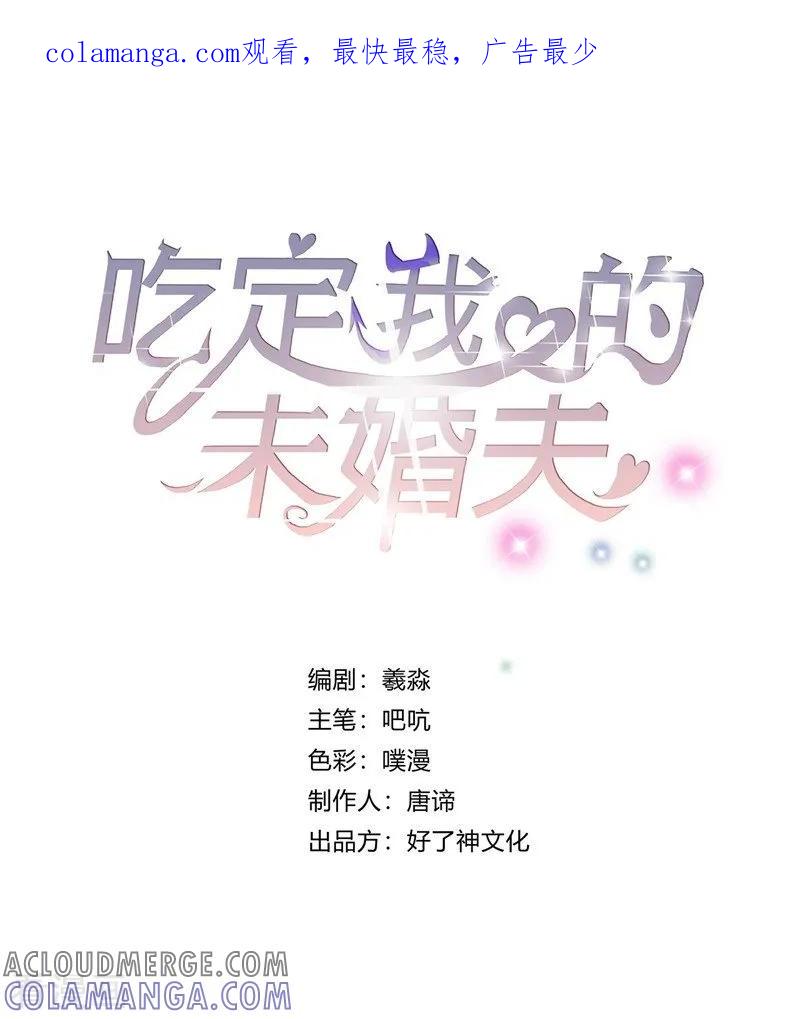 第32话真正目的-吃定我的未婚夫-好了神文化（第1张）