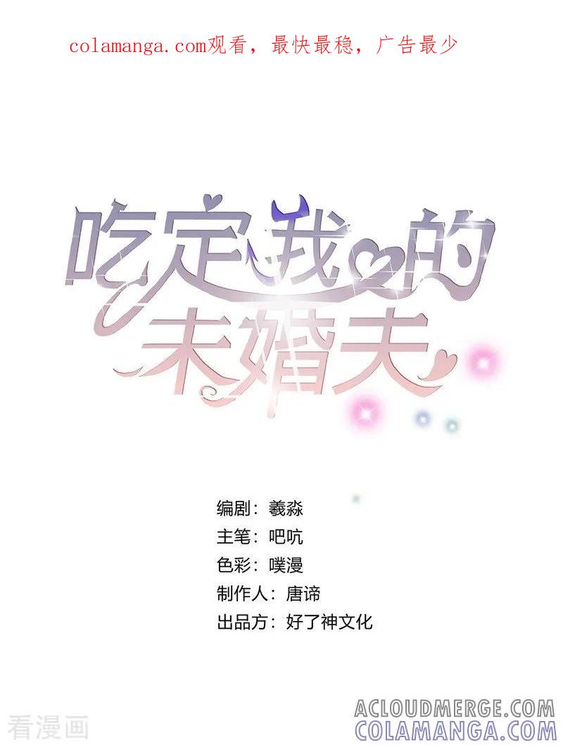 第35话我很爱她！-吃定我的未婚夫-好了神文化（第1张）