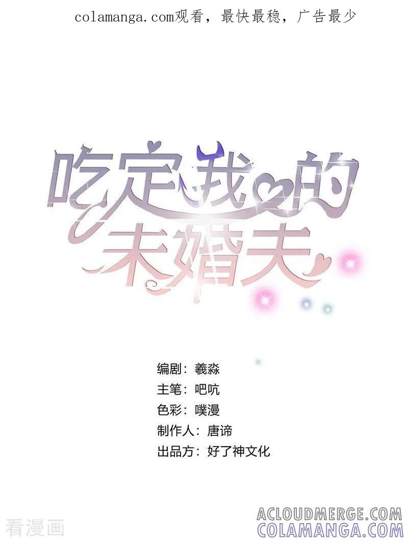 第40话新的敌人-吃定我的未婚夫-好了神文化（第1张）