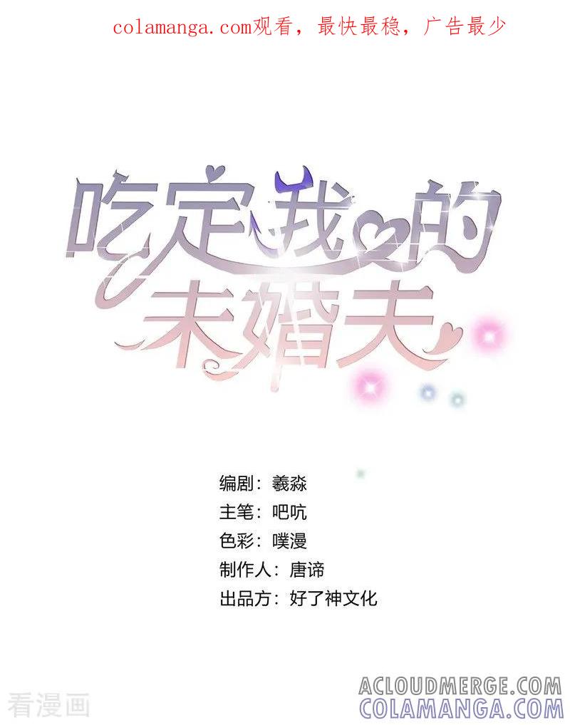 第41话敌人是谁-吃定我的未婚夫-好了神文化（第1张）