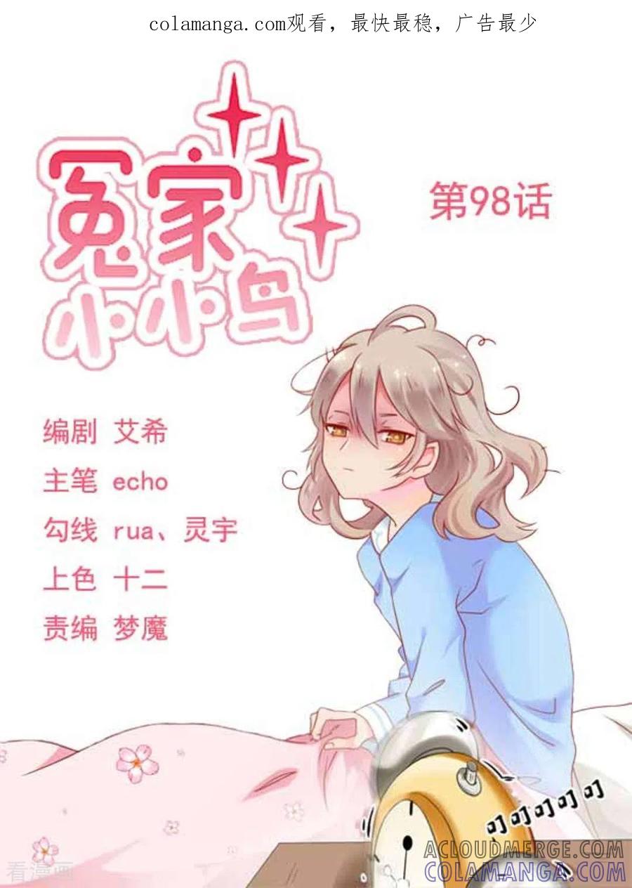 第98话-冤家小小鸟-咪咕阅读（第1张）
