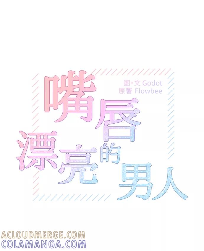 第1话-嘴唇漂亮的男人-Flowbee,Godot（第9张）