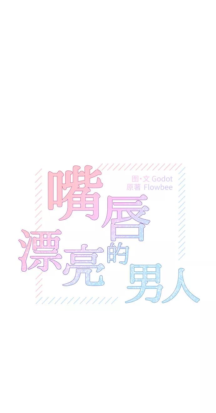 第12话-嘴唇漂亮的男人-Flowbee,Godot（第10张）