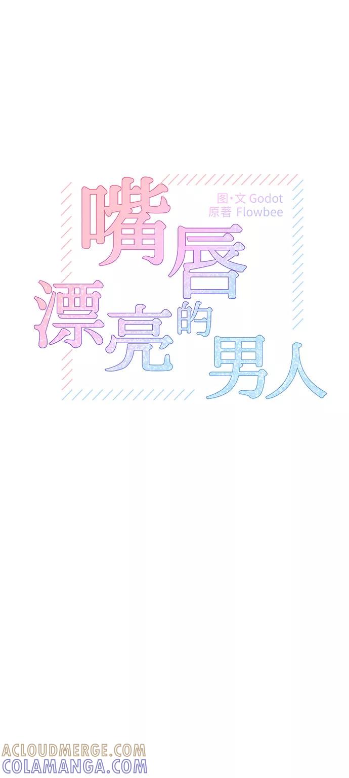 第15话-嘴唇漂亮的男人-Flowbee,Godot（第3张）