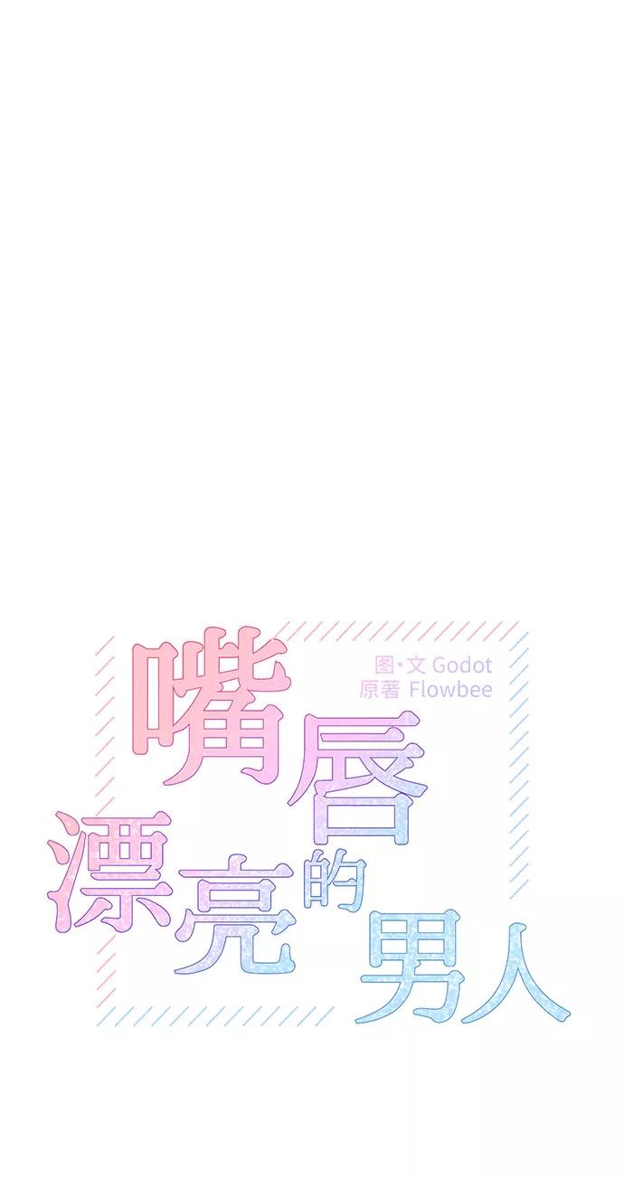 第3话-嘴唇漂亮的男人-Flowbee,Godot（第7张）