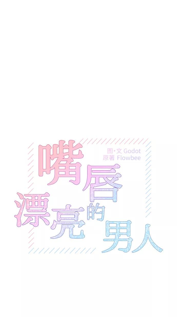 第7话-嘴唇漂亮的男人-Flowbee,Godot（第7张）