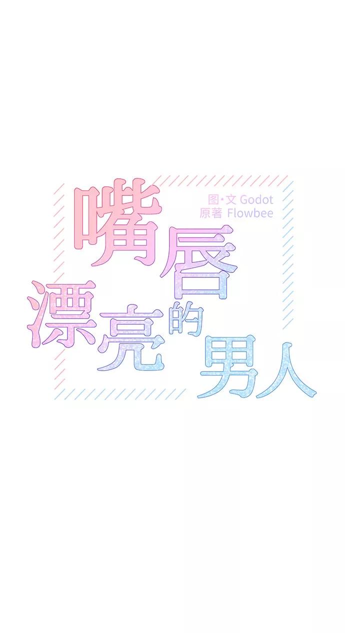 第9话-嘴唇漂亮的男人-Flowbee,Godot（第1张）