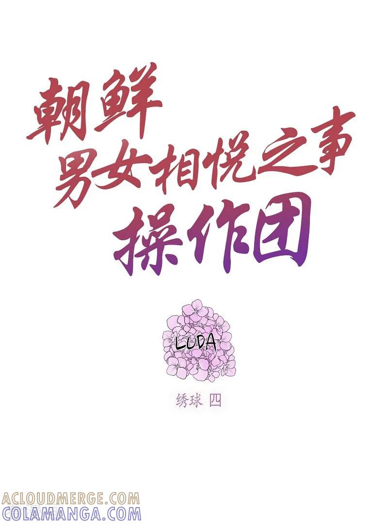 第17话绣球4-朝鲜男女相悦之事操作团-星际互娱（第4张）