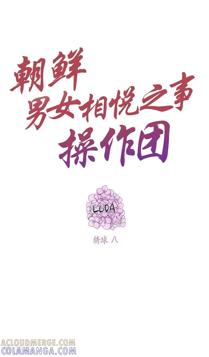 第21话绣球8-朝鲜男女相悦之事操作团-星际互娱（第4张）