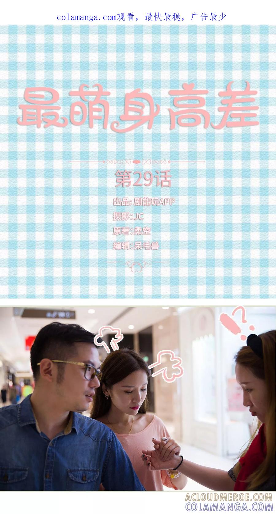 第29话-最萌身高差-剧能玩（第1张）
