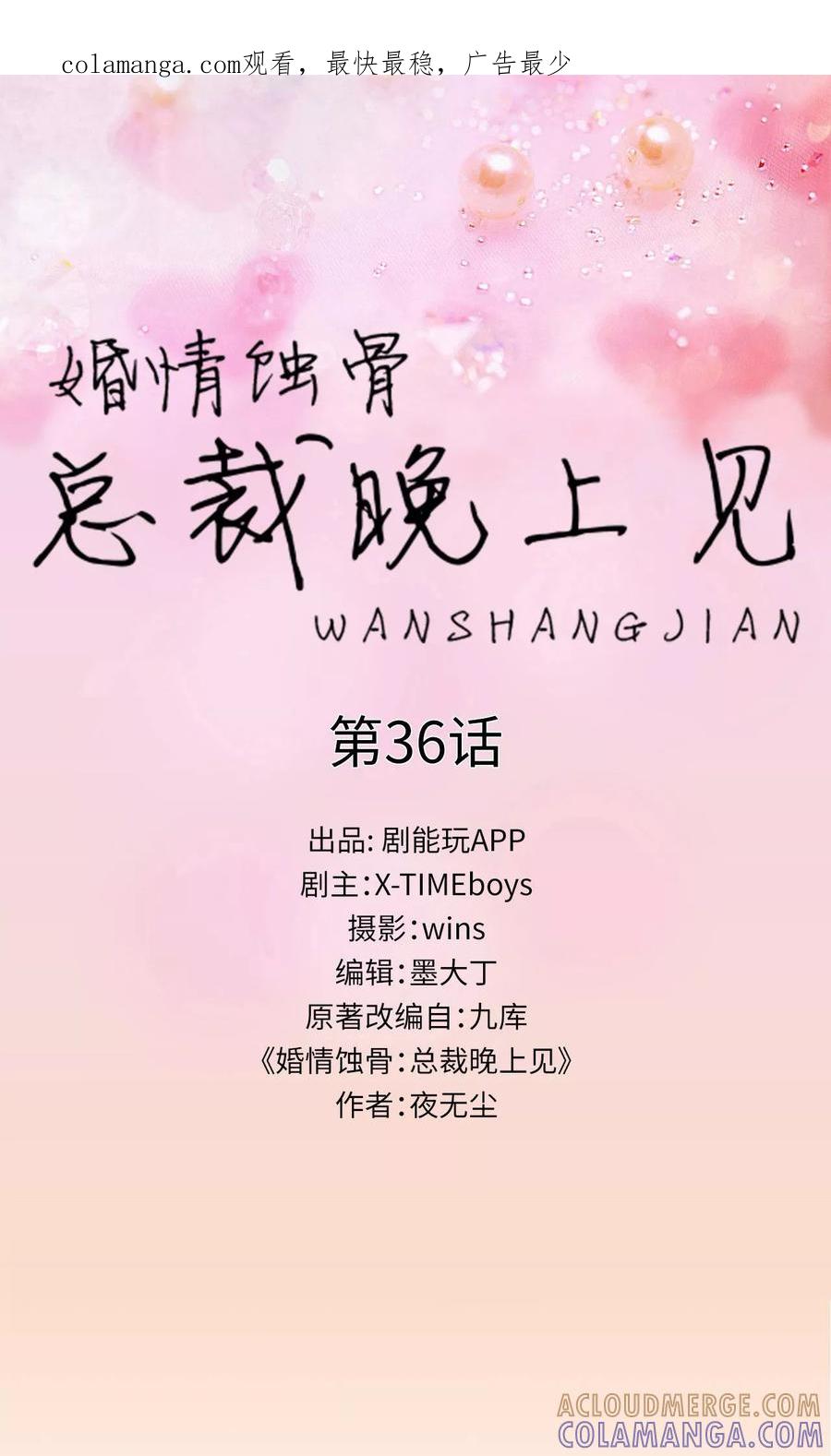 第36话-婚情蚀骨：总裁晚上见-剧能玩（第1张）