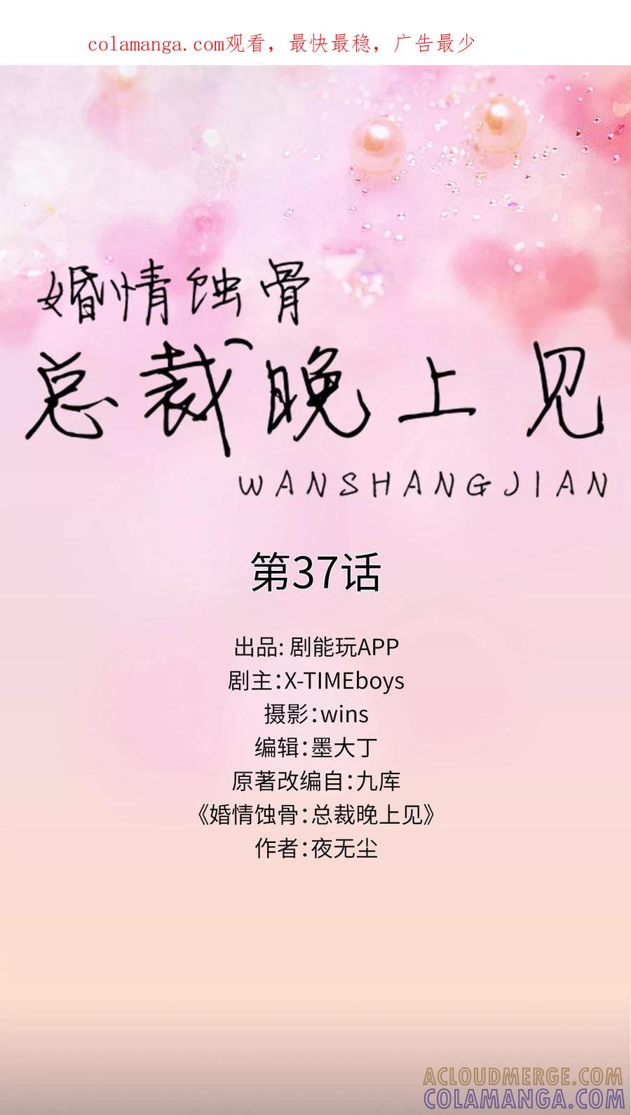 第37话-婚情蚀骨：总裁晚上见-剧能玩（第1张）