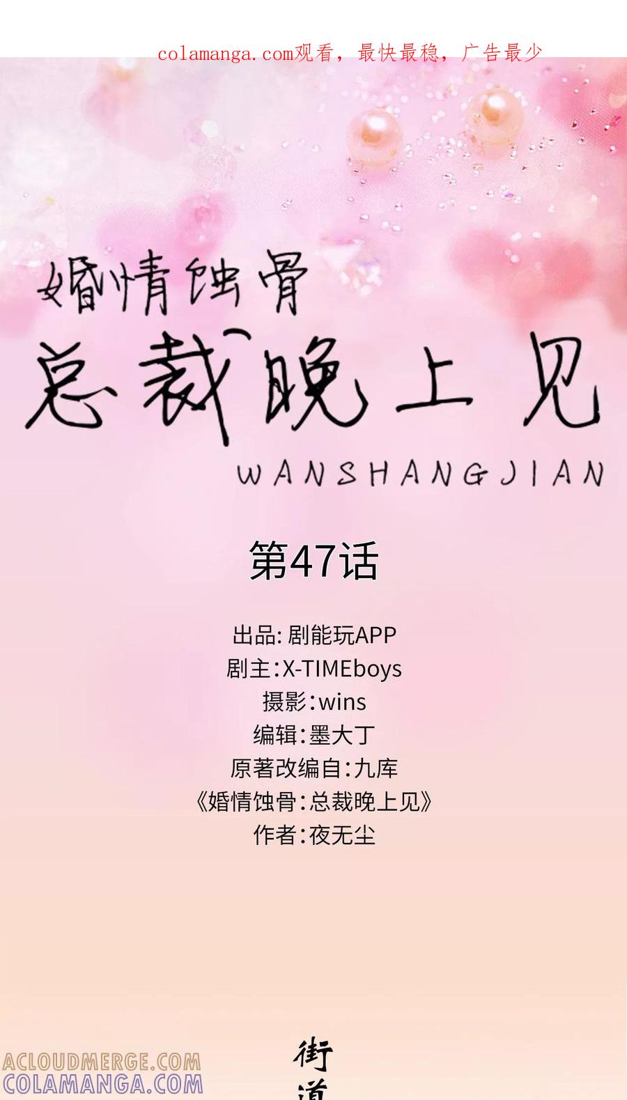 第47话-婚情蚀骨：总裁晚上见-剧能玩（第1张）