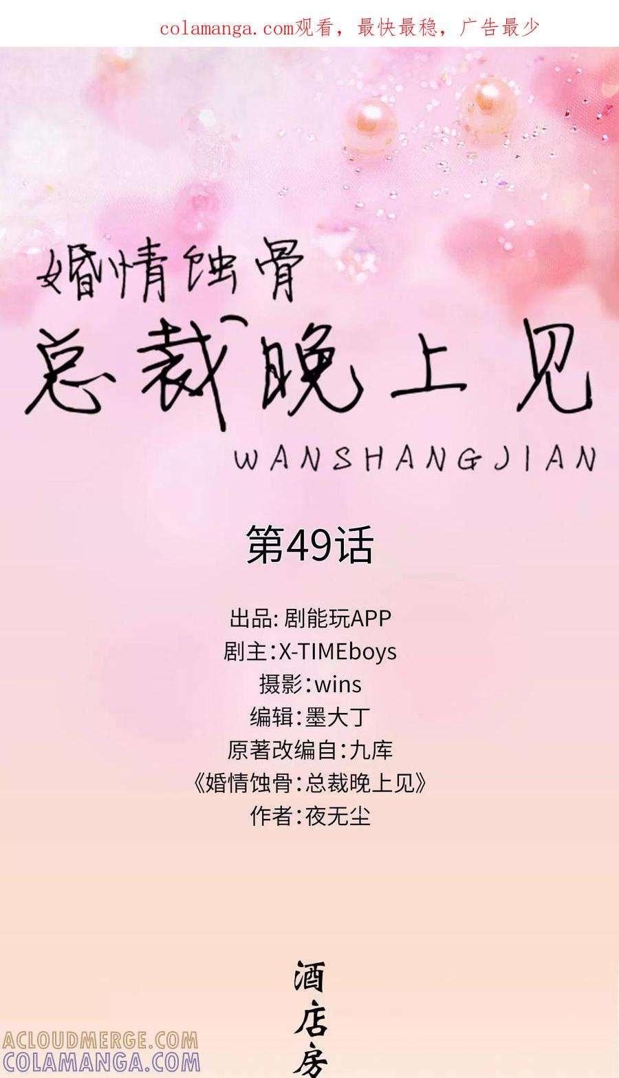 第49话-婚情蚀骨：总裁晚上见-剧能玩（第1张）