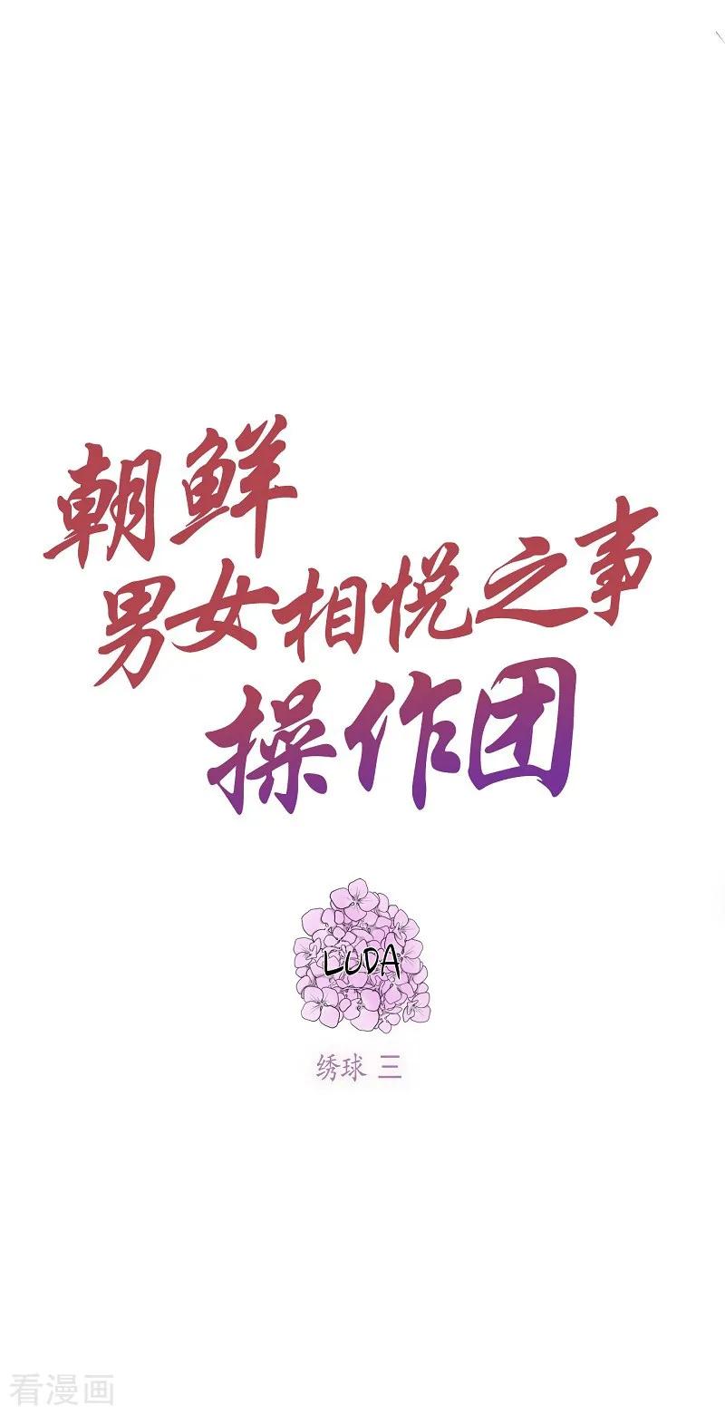 第16话绣球3-朝鲜男女相悦之事操作团-星际互娱（第3张）