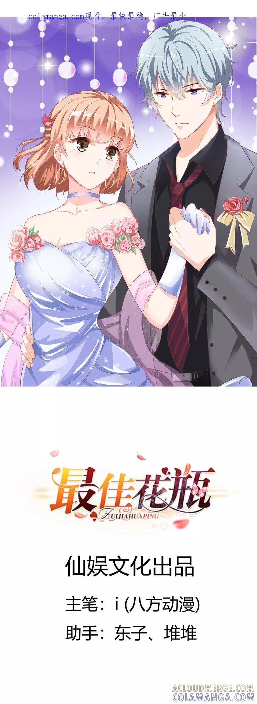 第1话三百万买下我？-最佳花瓶-极漫文化（第1张）