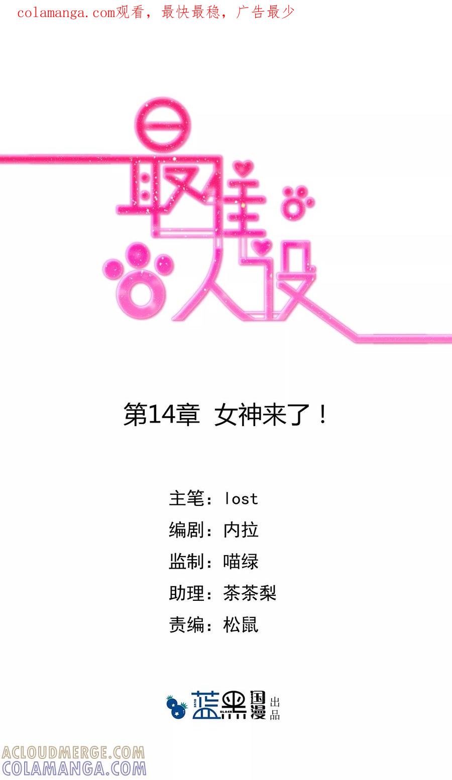 第14话女神来了！-最佳人设-极漫文化（第1张）