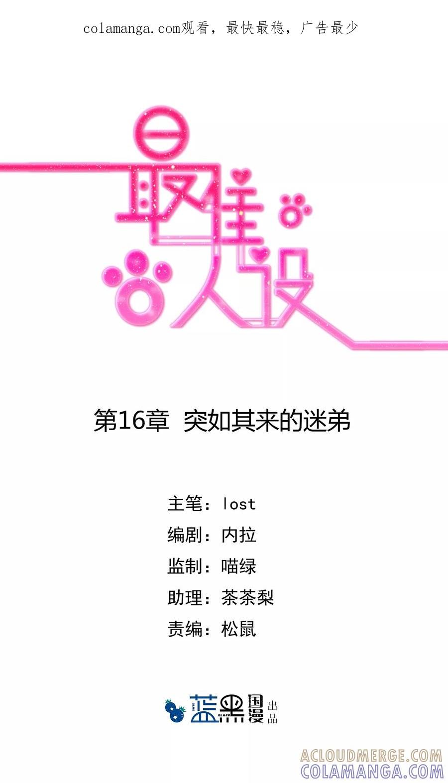 第16话突如其来的迷弟-最佳人设-极漫文化（第1张）