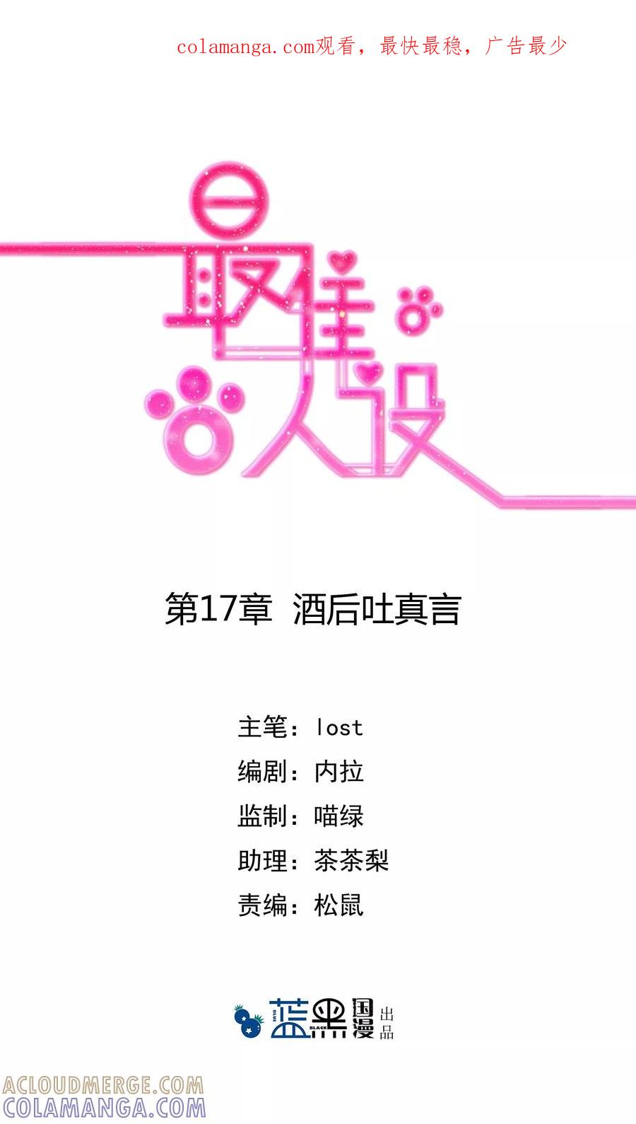 第17话酒后吐真言-最佳人设-极漫文化（第1张）