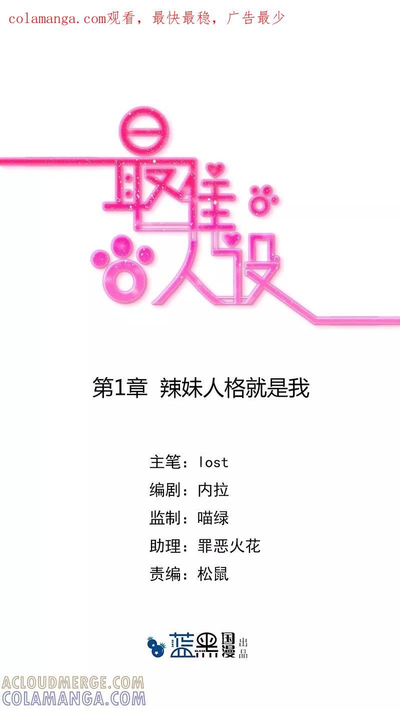 第1话辣妹人格就是我-最佳人设-极漫文化（第1张）