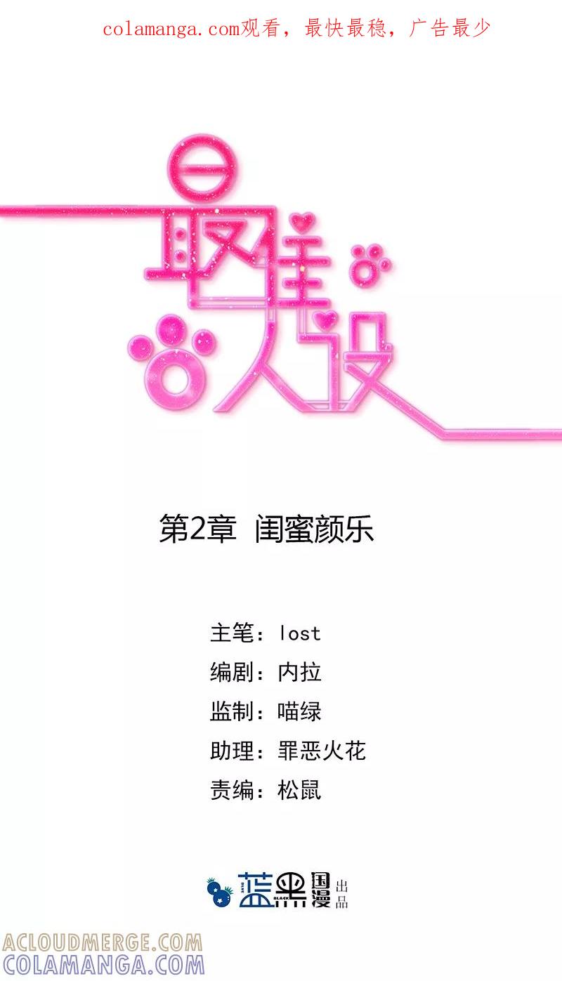 第2话闺蜜颜乐-最佳人设-极漫文化（第1张）