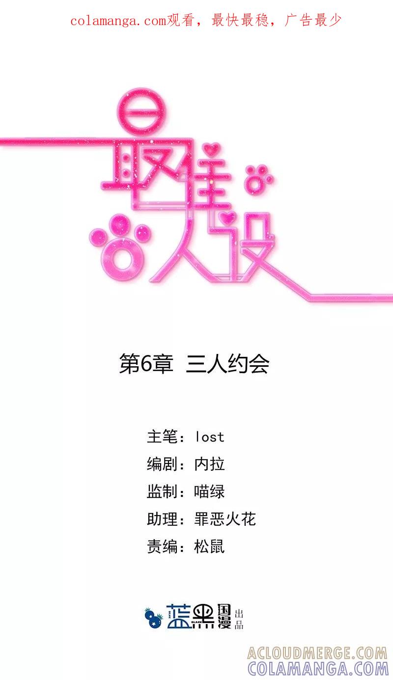 第6话三人约会-最佳人设-极漫文化（第1张）