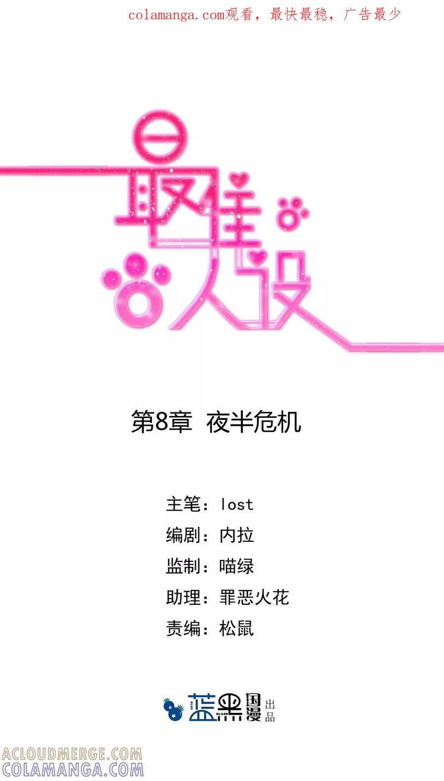 第8话夜半危机-最佳人设-极漫文化（第1张）