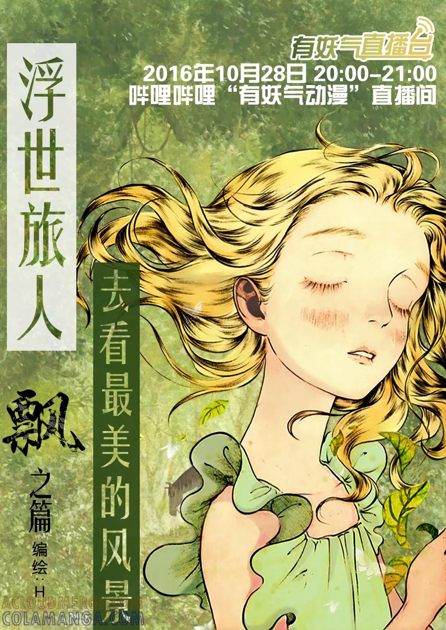 第39话小径5-浮世旅人 飘之篇-有妖气（第11张）