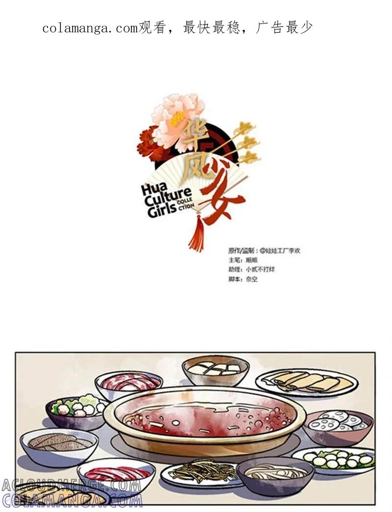 第106话吃火锅-中国娘-欢潮漫惟（第1张）
