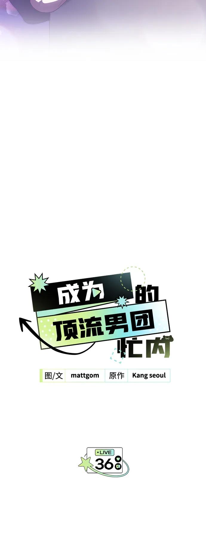 第36话-成为顶流男团的忙内-Kang seoul,mattgom（第3张）