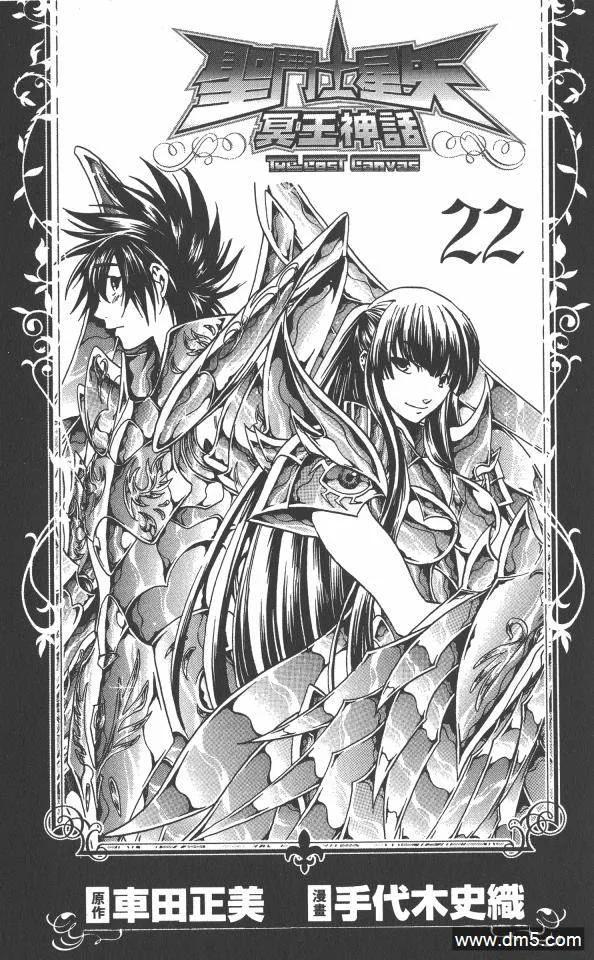 第22卷-圣斗士星矢 冥王神话-手代木史织（第1张）