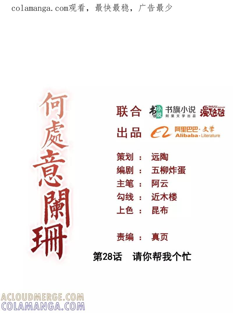 第28话请你帮我个忙-何处意阑珊-阿里文学（第1张）