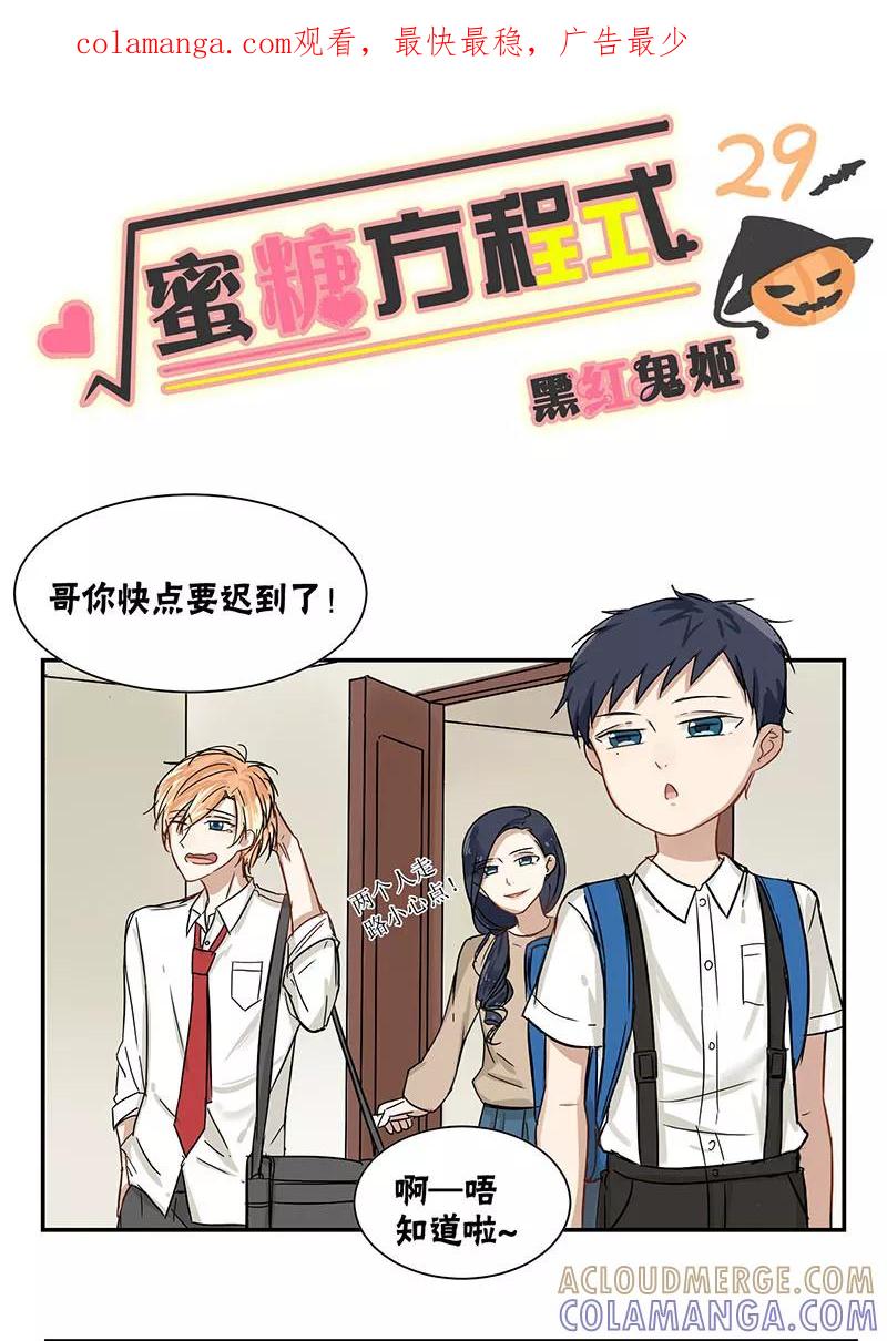 第29话-蜜糖方程式-阿柯文化（第1张）