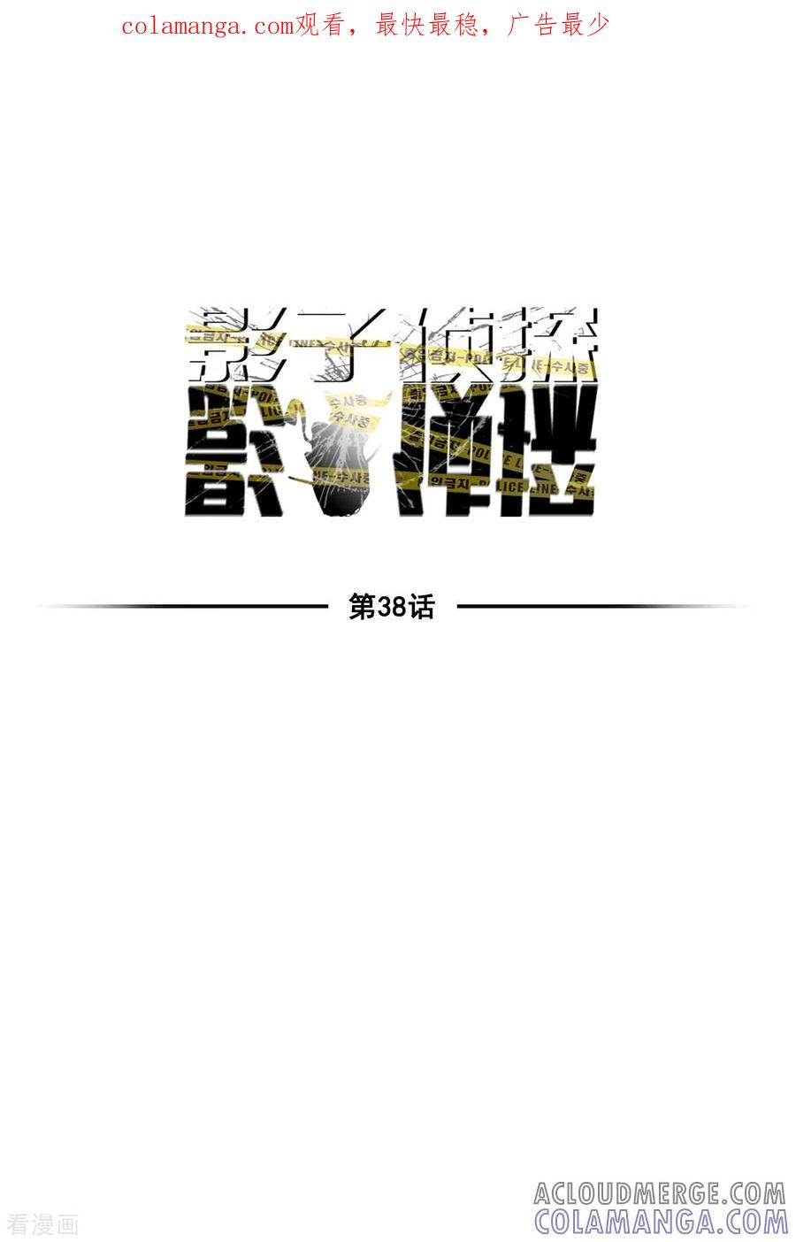 第38话朴警官得知影子身世-影子侦探-趣编文化（第1张）