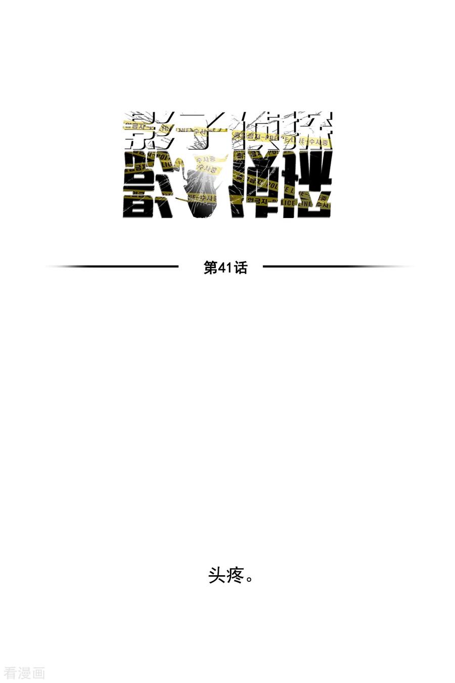 第41话朴警官送汤姆回家-影子侦探-趣编文化（第18张）