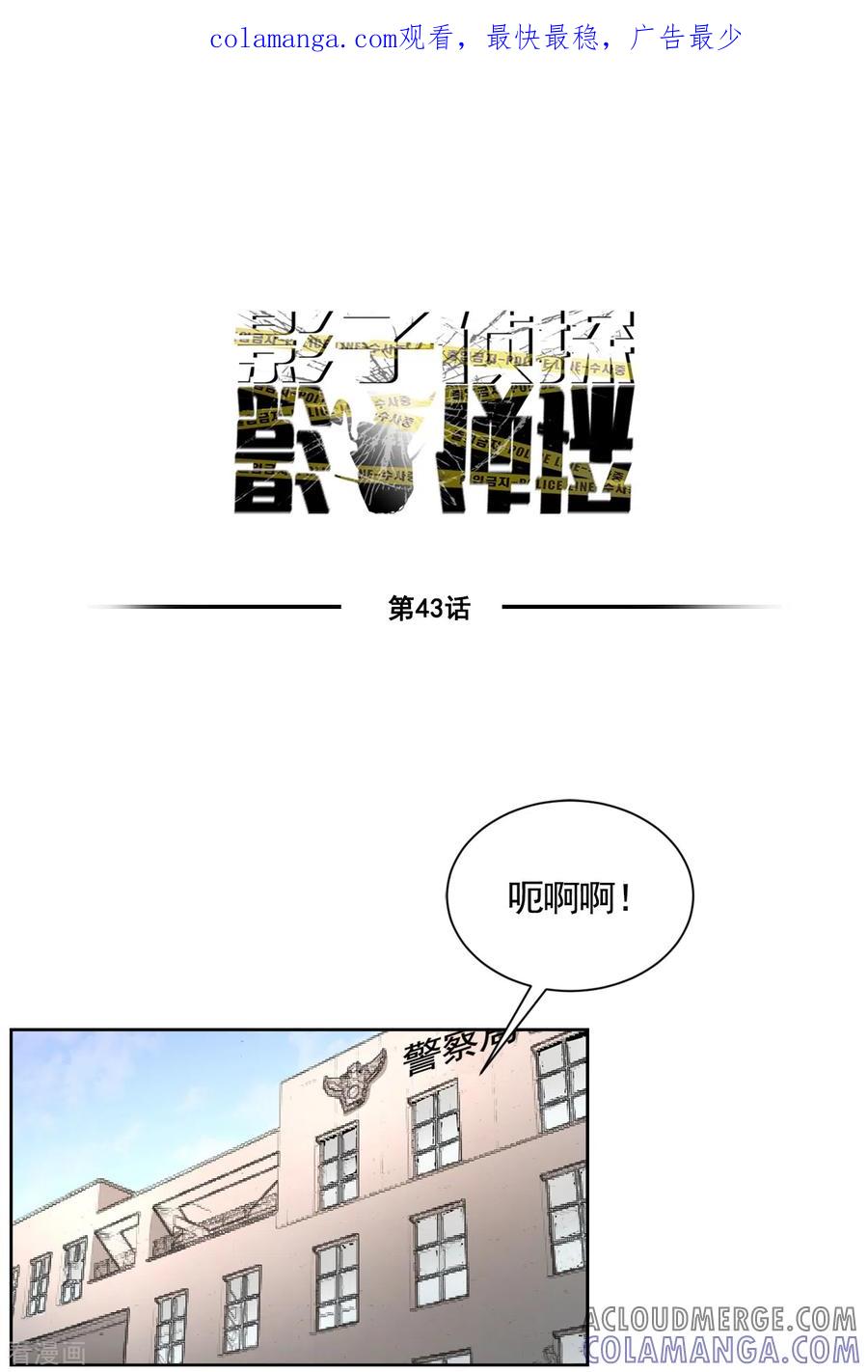 第43话尹刑警VS朴警官-影子侦探-趣编文化（第1张）