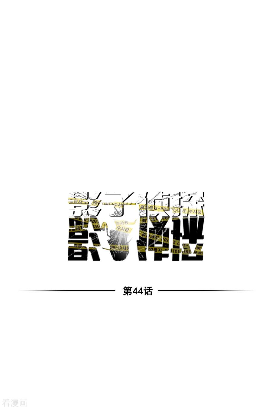 第44话冤家路窄-影子侦探-趣编文化（第20张）