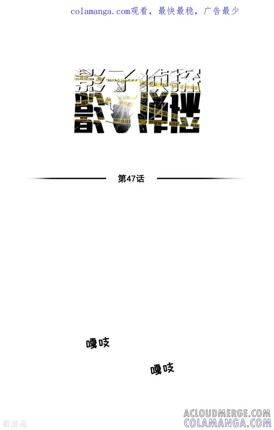 第47话朴刑警上线-影子侦探-趣编文化（第1张）