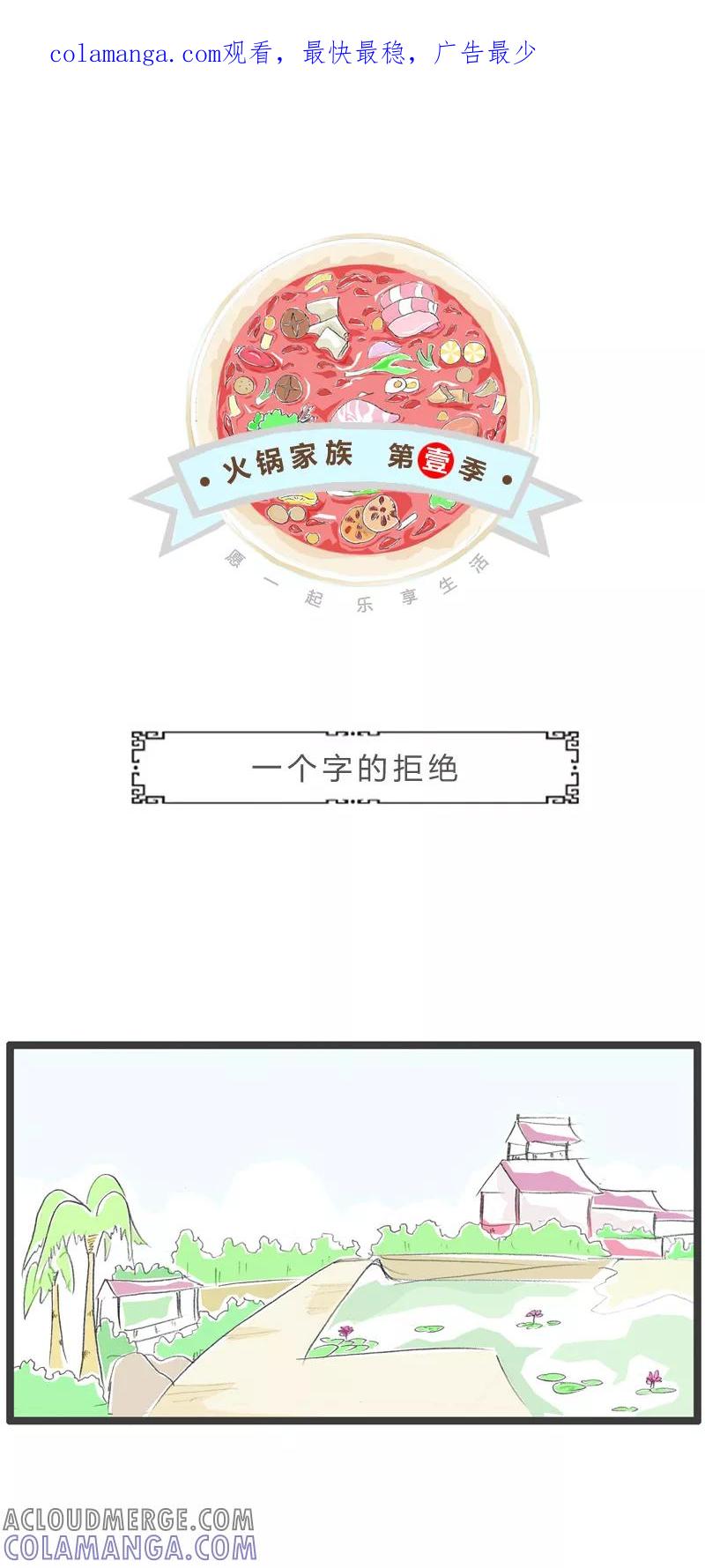 第335话一个字的拒绝-火锅家族第一季-钟博士（第1张）