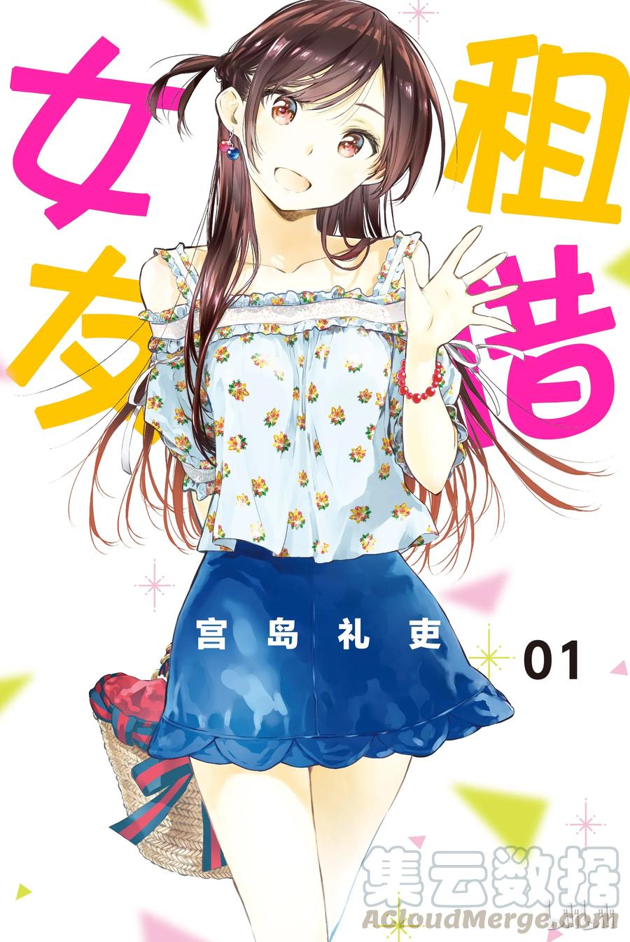 1女朋友水原千鹤-租借女友-宫岛礼吏,讲谈社（第1张）