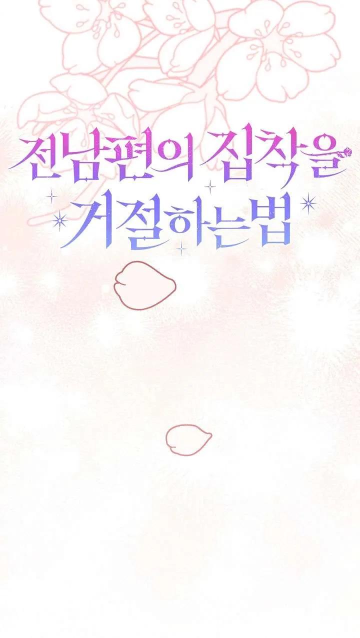 第25话-拒绝前夫执着的方法-（第19张）