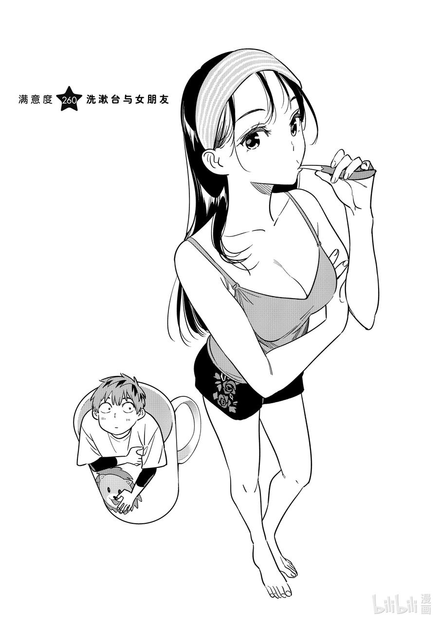 260洗漱台与女朋友-租借女友-宫岛礼吏,讲谈社（第2张）