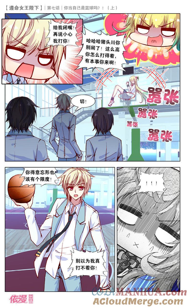 你当自己是篮球吗？（上）-遵命女王陛下-路漫漫漫（第7张）