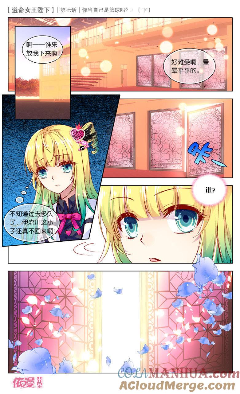 你当自己是篮球吗？（中）-遵命女王陛下-路漫漫漫（第6张）