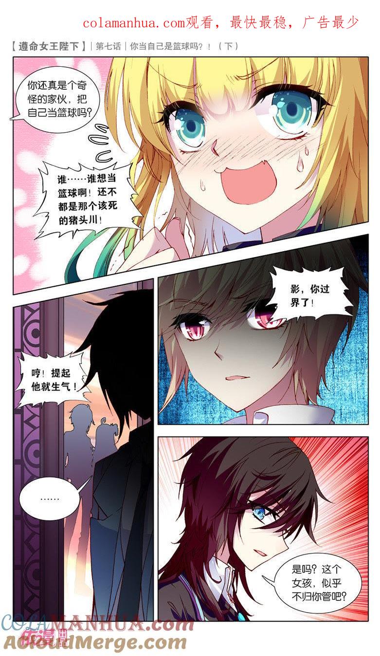 你当自己是篮球吗？（下）-遵命女王陛下-路漫漫漫（第1张）
