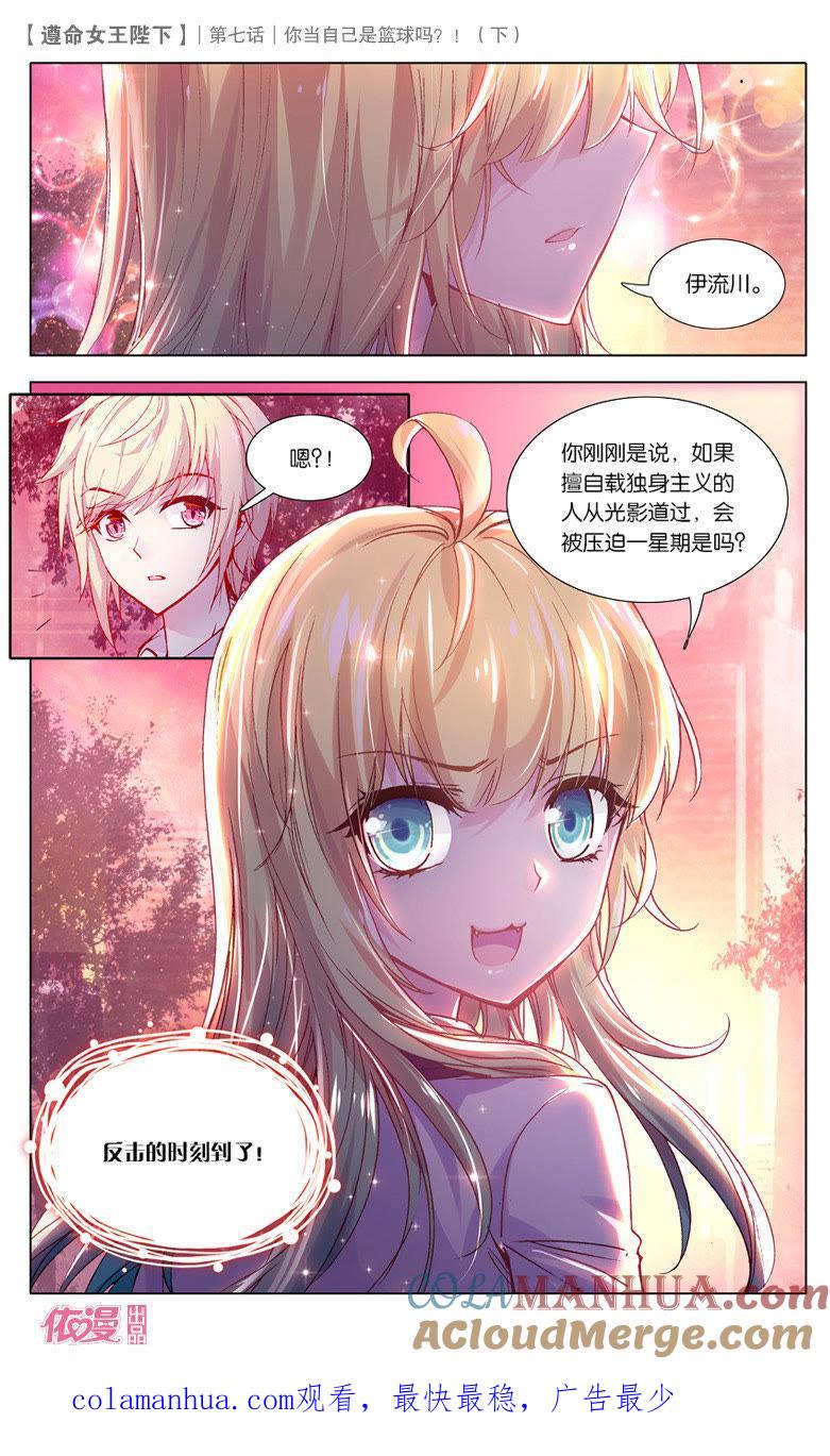 你当自己是篮球吗？（下）-遵命女王陛下-路漫漫漫（第7张）