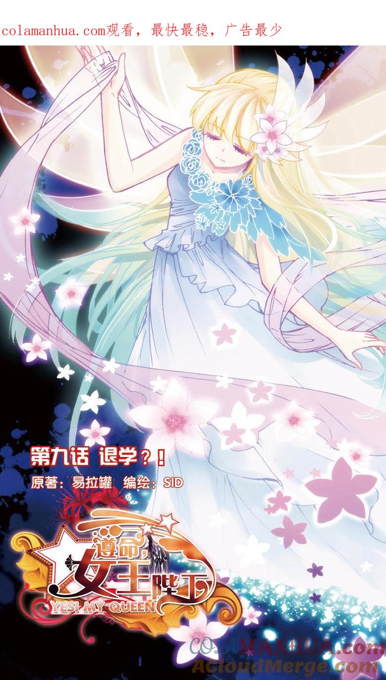 退学？！（上）-遵命女王陛下-路漫漫漫（第1张）