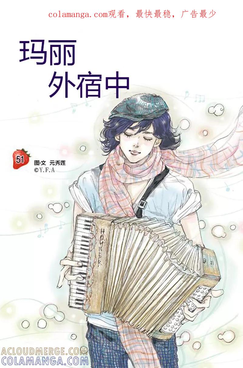 第51话-玛丽外宿中-漫拍拍（第1张）